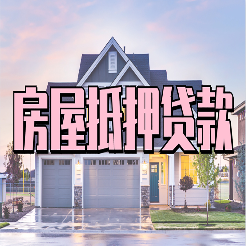 建湖重庆房子抵押贷款办理流程及资料