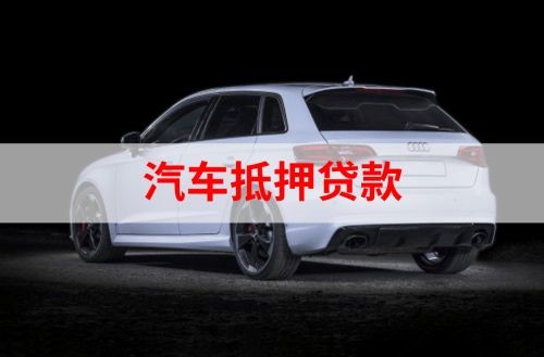建湖重庆汽车抵押贷款办理需要哪些条件
