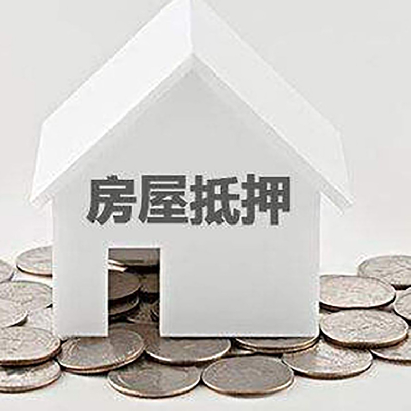 建湖房产抵押贷款条件|按揭房抵押贷款|房子抵押贷款