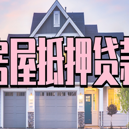 建湖房产二次抵押贷款还不上？全流程实操指南帮你保住房子